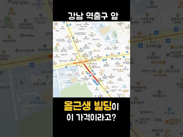 강남 역출구 앞 올근생 빌딩이 이 가격이라고? #강남빌딩 #꼬마빌딩매매 #강남꼬마빌딩 #빌딩매매 #급매물 #빌딩전문부동산 #투자 #강남건물 #에이원