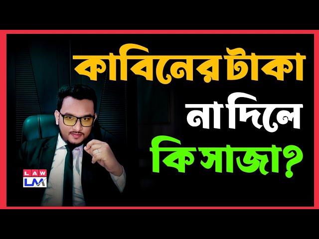 স্বামী কাবিনের টাকা দিতে না চাইলে কি করবেন?