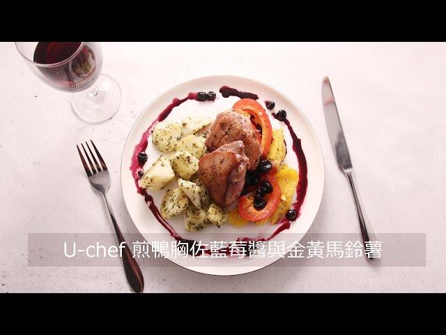 Uchef煎鴨胸佐藍莓醬與金黃馬鈴薯