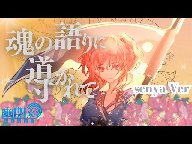 【公式】【東方Vocal】幽閉サテライト / 魂の語りに導かれて（原曲：彼岸帰航 ～ Riverside View）【FullMV】senya