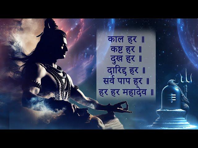 काल हर कष्ट हर दुख हर दरिद्र हर | Kal Hara Kasta Hara Dukh Hara Daridra Hara Serva Papa Hara