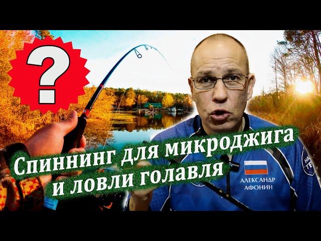 Спиннинг для микроджига и голавля. Лайтовый спиннинг