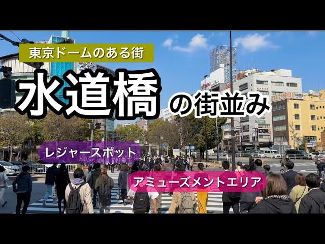 水道橋/Suidobashi の街並み　〜東京ドームシティ〜【東京都千代田区】