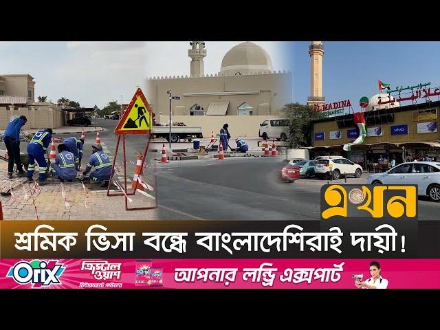 ভিসার মেয়াদ শেষ হওয়া প্রবাসীদের জন্য সুখবর | UAE Visa Processing | Employee Visa | Ekhon TV