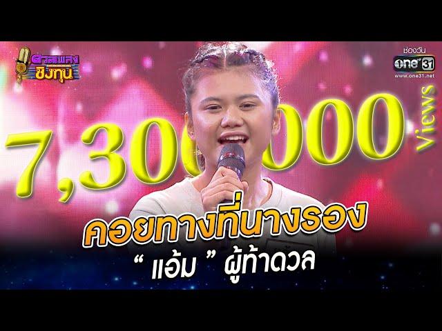 คอยทางที่นางรอง - “แอ้ม” ผู้ท้าดวล | HIGHLIGHT ดวลเพลงชิงทุน 2022 EP.1042 | 7 ก.ย. 65 | one31