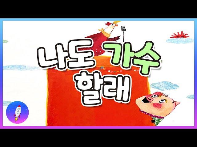 베드타임스토리 /가수를 꿈꾸는 어린이 그림책/ 직업 체험 / 잠자기 전 동화책 읽어주기/나도 가수 할래/재능동화/구연동화/Kids Book Read Aloud