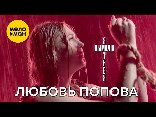 Любовь Попова - Я вымолю тебя (Official Video, 2022)