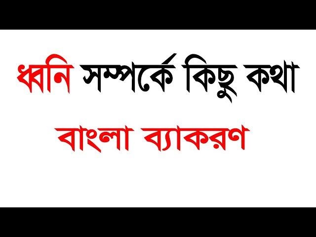 "ধ্বনি" বাংলা ব্যাকরণ থেকে।মাত্রা ৩ মিনিটে ধ্বনি সম্পর্কে জানি ।