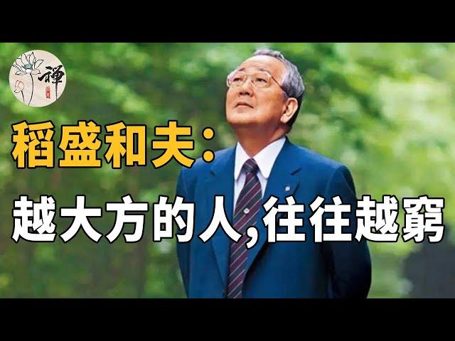 佛禪：日本商神稻盛和夫給世人的4句忠告，人越大方，越難成功