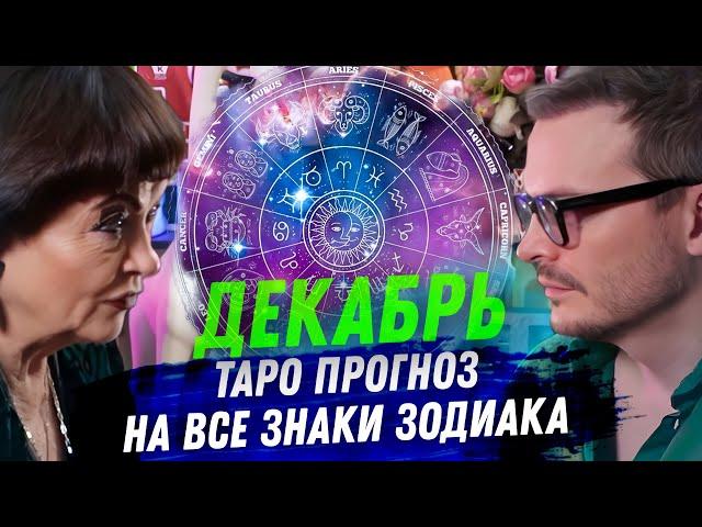 ТАРО ПРОГНОЗ. ДЕКАБРЬ 2024. НА ВСЕ ЗНАКИ ЗОДИАКА