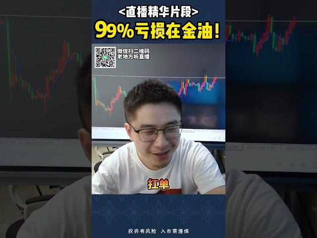 99%的亏损，都在黄金原油，你也是这样吗？