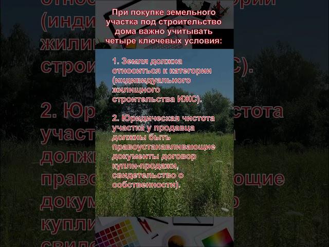 При покупке земельного участка под строительство дома учитывать 4 условия. #строительство
