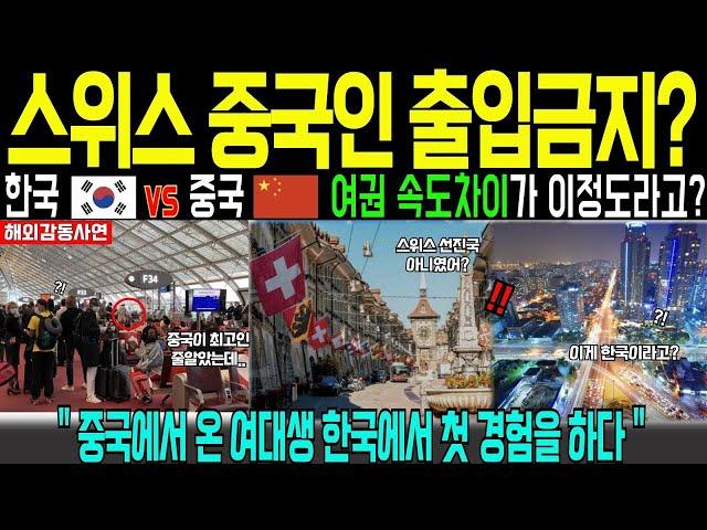 해외감동사연 한국 여권, 스위스에서 통과 10초컷! 중국인은 출입금지 ! 중국 유학생의 분노한 사연
