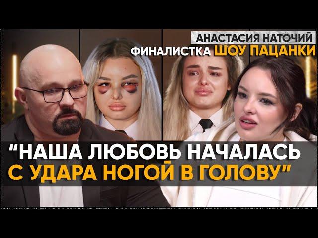 "ХОЧУ БЫТЬ ПОЖИЗНЕННОЙ МЕФЕДР0HOBOЙ НАРКОМАНКОЙ". ЖИЗНЬ ДО И ПОСЛЕ ШОУ ПАЦАНКИ. АНАСТАСИЯ НАТОЧИЙ.