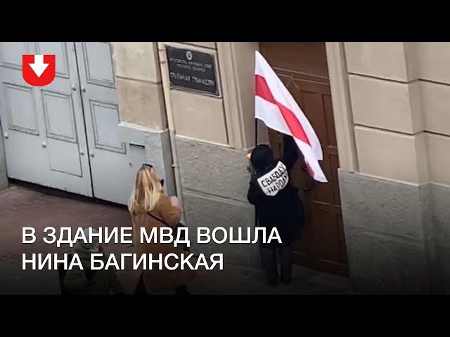 Нина Багинская вошла в здание МВД днем 9 ноября