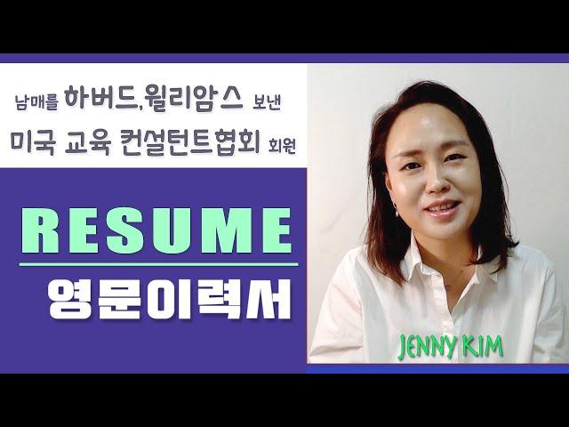 미국교육 12: 미국 탑대학 가기위한 팁- 왜 레쥬메를 써야 하는가 (Writing Resume)