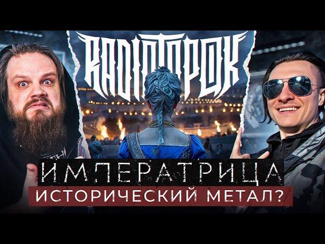 RADIO TAPOK - ИМПЕРАТРИЦА | РЕАКЦИЯ, РАЗБОР HELLSCREAM ACADEMY