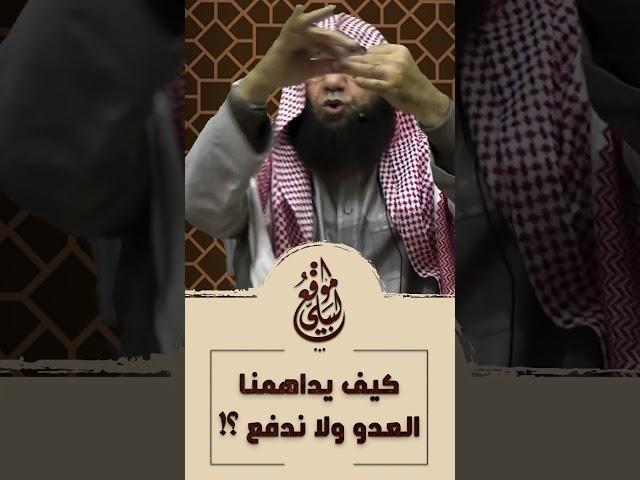 كيف يداهمنا العدو ولا ندفع؟! #الشيخ_هشام_البيلي