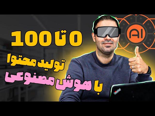 صفر تا صد تولید محتوا با هوش مصنوعی (بروزترین روش‌ها)