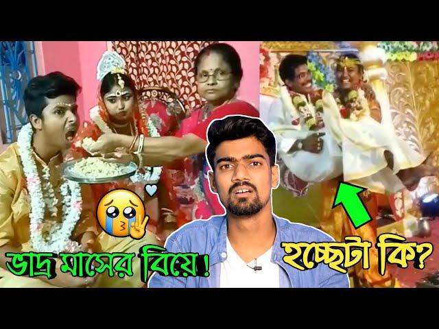 Legendary Funny Indian Wedding Ever | Ep:02 | Bangla New Funny Video | Bisakto Chele