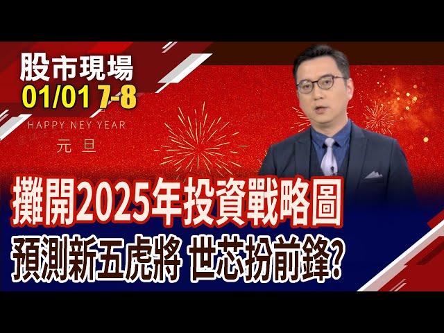 美國經濟軟還是硬 2025投資如何站對邊?五大族群持續引爆!世芯打出一年大底 股價蠢蠢欲動?｜20250101(第7/8段)股市現場*曾鐘玉(劉健宇)