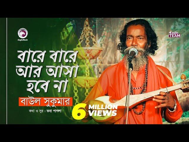 Bare Bare Ar Asa Hobe Na | বারে বারে আর আসা হবে না | Baul Sukumar | Baul Song 2019