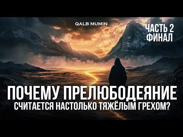 ПРЕЛЮБОДЕЯНИЕ: ПОЧЕМУ это самый СТРАШНЫЙ грех? часть 2