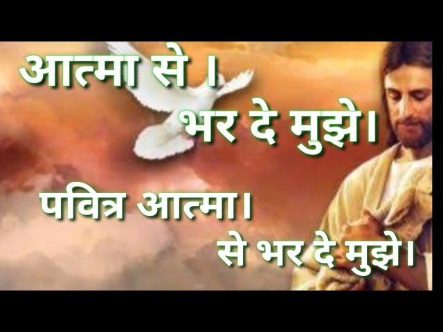 Aatma se bhar de mujhe Pavitra atma se bhar de mujhe lyrics video hindi yeshu song