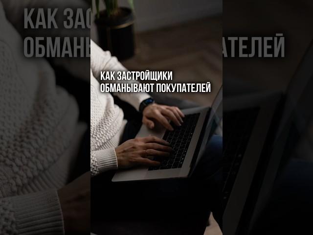 Как некоторые застройщики обманывают покупателей.На себе столкнулся с этой историей #недвижимостьспб