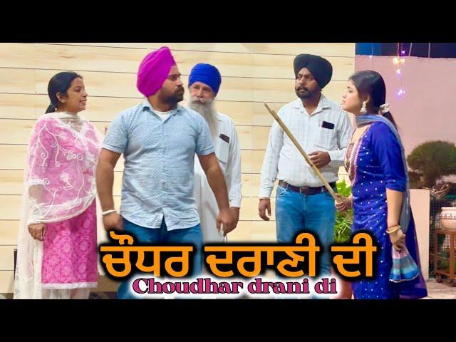 ਚੌਧਰ ਦਰਾਣੀ ਦੀ,choudhar drani di,new punjabi video 2024, new short movie 2024,full punjabi video 2024