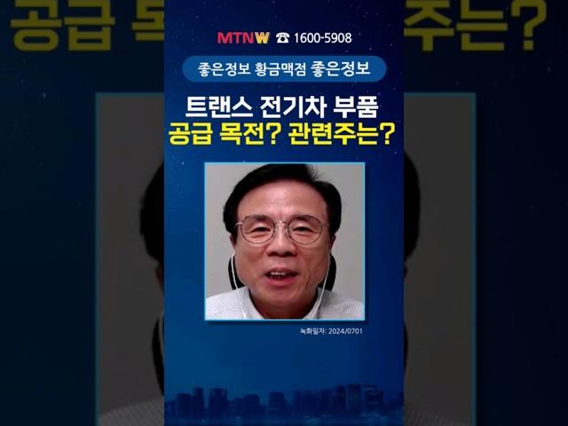 트랜스 전기차 부품 공급 목전? 관련주는? #mtnw #에이텀