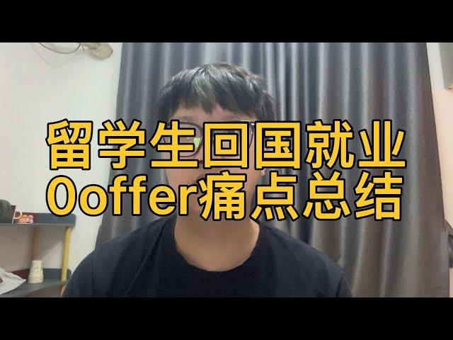 留学生回国就业0offer痛点总结，回国一年仍然有没有找到工作的