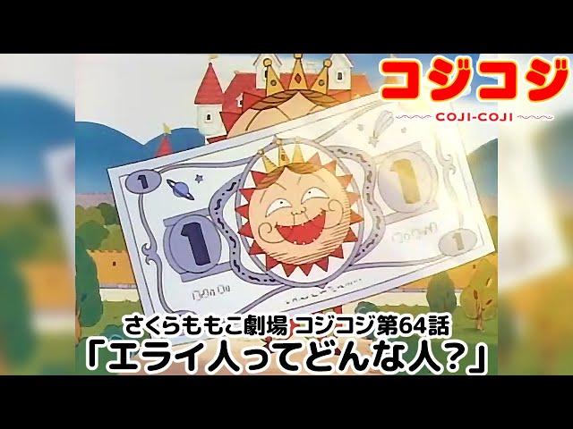 【公式】さくらももこ劇場 コジコジ 第64話「エライ人ってどんな人？」