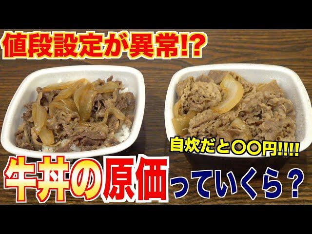 値段設定が異常!?家で作ったら驚きの原価になった 【吉野家】