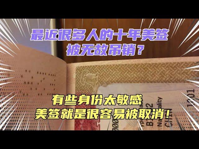 近期很多人的十年美签遭无故吊销！因为啥原因美签会被吊销？这几类人很敏感，要注意了..