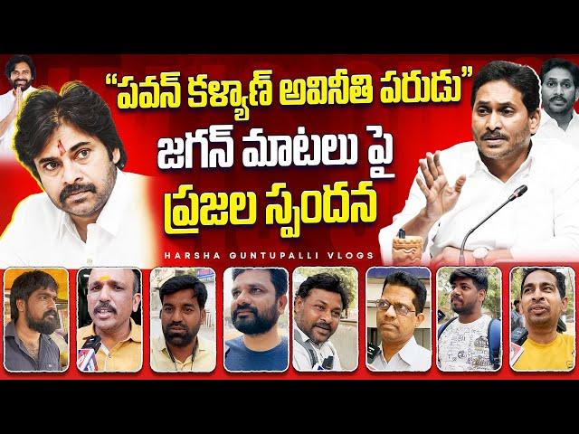 Watch Public Reaction On Jagan Mohan Reddy Comments On Deputy CM PawanKalyan|| #pspk #janasenaparty