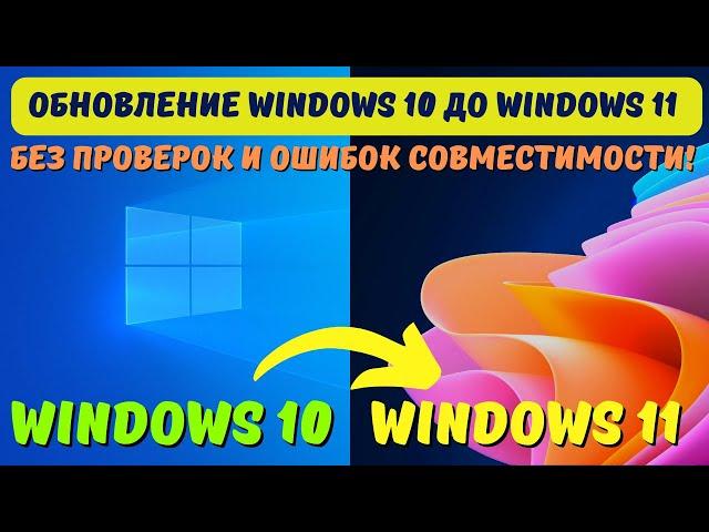 Как обновить Windows 10 до Windows 11 без ошибок совместимости? #kompfishki