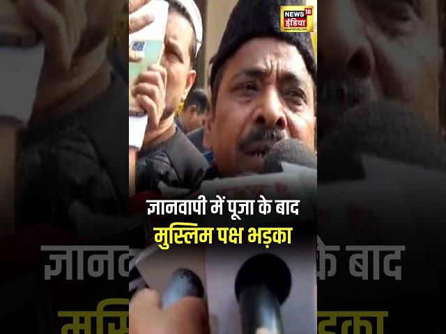 Gyanvapi Masjid News :तहखाने में पूजा के बाद Muslim Paksh भड़का| Varanasi | UP News | N18S | #shorts