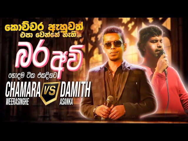 Chamara vs Damith Nonstop | Sinhala Sindu | Best New Sinhala Songs Collection | Sinhala New Songs