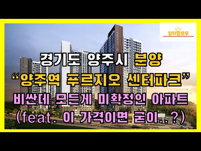 경기도 양주시 분양 "양주역 푸르지오 센터파크" 비싼데 모든게 미확정인 아파트(feat. 이 가격이면 굳이..?)