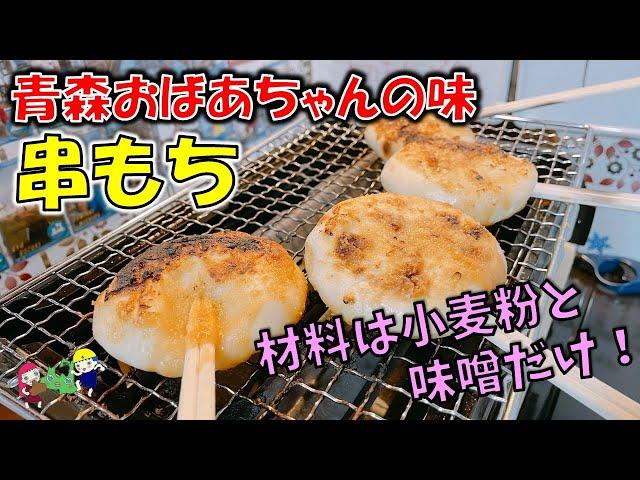 なんと！小麦粉と味噌だけで青森の屋台グルメがおうちで作れちゃうことに気付いた件【青森岩手郷土料理】『串餅』