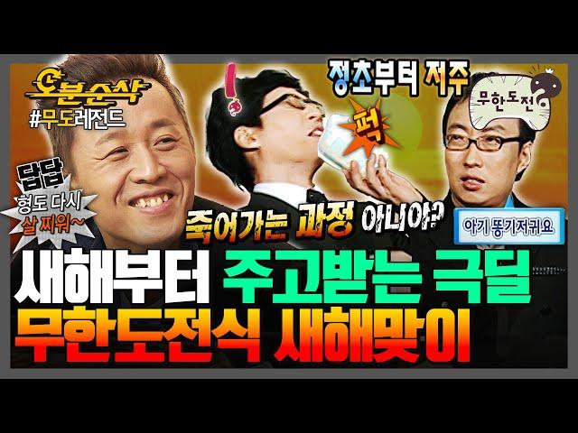 [#무한도전] 새해덕담? 무한도전에 그런 건 있을 수가 없어 극딜러들의 새해맞이 비방 모음집 | 무한도전⏱오분순삭 MBC090124방송