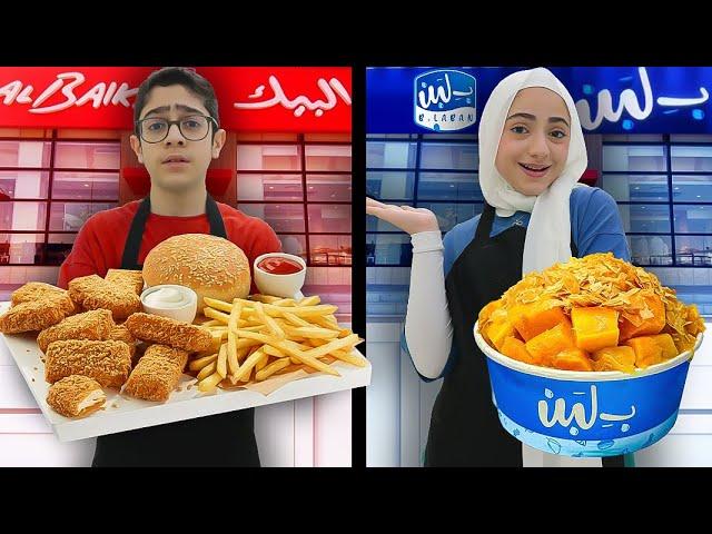 مين يفتح أفضل مطعم في البيت | مطعم البيك أو  ب لبن ؟