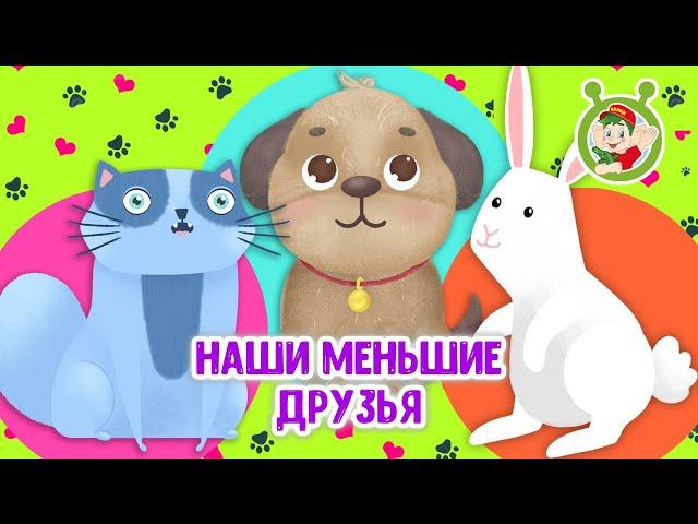 НАШИ МЕНЬШИЕ ДРУЗЬЯ  МУЛЬТиВАРИК ТВ  ПЕСЕНКИ ДЕТСКОГО САДА  СБОРНИК ПЕСЕН МУЛЬТИКОВ 0+
