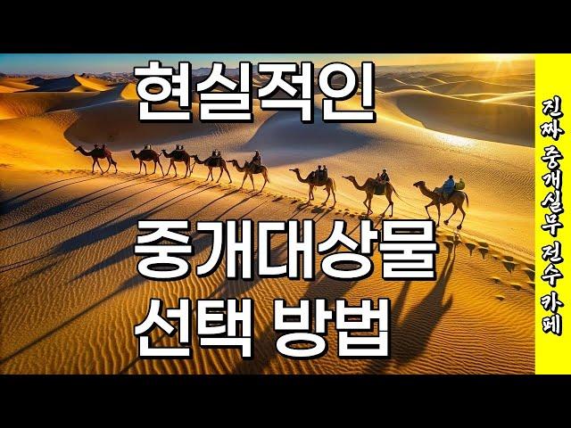 현실적인 중개대상물 선택 방법 #공인중개사 실무교육