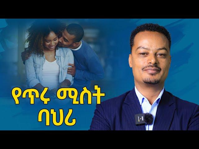 ልባም ሴት ማወቅ ያለባት ሚስጥር! - የተፈቃሪ ሚስት ማንነት | Melhk Media | መልሕቅ ሚዲያ