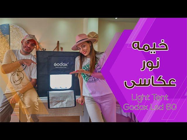 خیمه نور عکاسی Godox