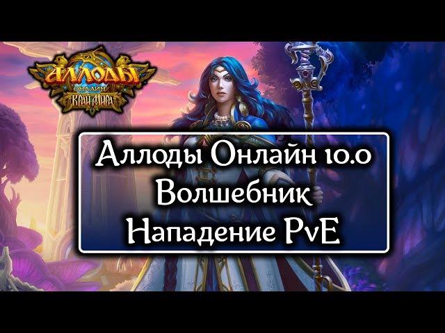 Аллоды Онлайн [Гайд] Волшебник PvE Нападение [10.0]