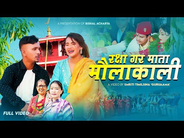 New Nepali Panche Baja song | Rakshya  Gara Mata Maulakali| Bishal Acharya Devi Gharti