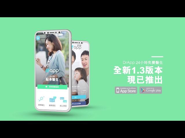 【醫神DrApp - 全新1.3版本 現已推出】